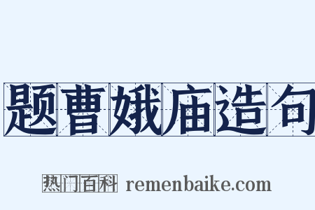 题曹娥庙造句是什么意思的图片